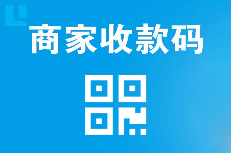 平罗拉卡拉商家收款码