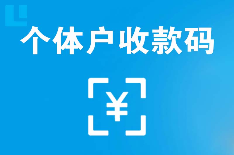 平罗拉卡拉个体户收款码